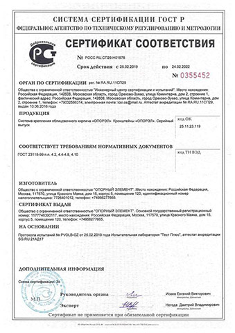 Сертификат на кронштейны для вентилируемого фасада Сертификат ГОСТ Р